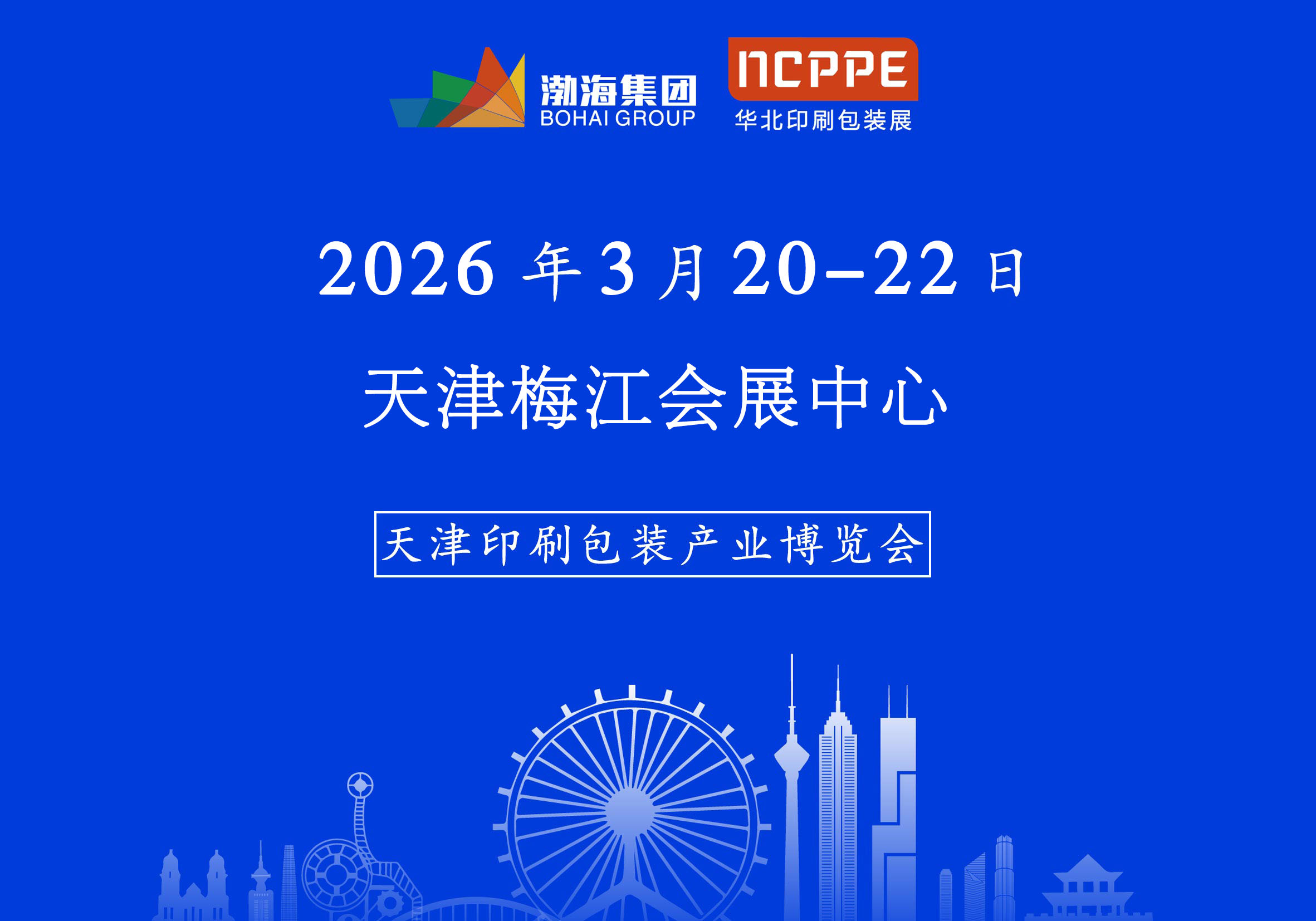 緊急通知 | 2026中國（天津）印刷包裝產業博覽會調整時間、變更展館的通知?。?！